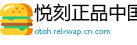 悦刻正品中国站